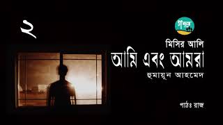 Ami Ebong Amra । 2/4 । Misir Ali ।  Humayun Ahmed । আমি এবং আমরা । মিসির আলি । Bangla Audio Book