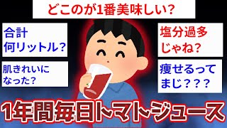 【2ch面白いスレ】1年間毎日900ｍｌトマトジュースを飲んでるんだがすごいぞお前らｗｗｗ【ゆっくり解説】