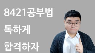 [타스] 타스 잡담방 : 전효진 8421 공부법 소개 및 세무사 공부 응용