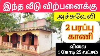 யாழ் - அச்சுவேலி | இந்த வீடு 🏠 விற்பனைக்குண்டு #trending #viral #tamilvlog #srilanka