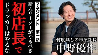 初めてのマネジメントで不可欠な3つの基礎！圧倒的な利益を生み出す組織の上司は背中で見せる。マネジメント　第一話