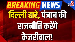 Arvind Kejriwal Coming to Rajya Sabha from Punjab: दिल्ली से हार के बाद अब पंजाब जाएंगे केजरीवाल