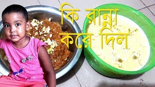 আম্মু আমার শ্বশুর বাড়ীর জন্য কি রান্না করে ‍দিল