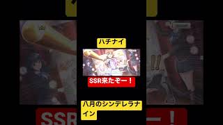 八月のシンデレラナイン　ガチャ動画　SSR来ました！　それだけです。　#八月のシンデレラナイン #ハチナイ #野球