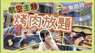 抵食❗️無限時【烤肉放題】航空主題 | 一個人都食得   | 一人烤肉    | 牛八和牛燒肉屋  | 香港好去處   | 平價放題