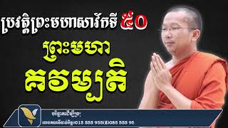 ទេសនាអំពីប្រវត្តិព្រះមហាគវម្បតិ (សាវ័កទី៥០) ជួន កក្កដា Choun kakada CKD Official