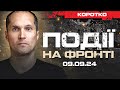 20 ХВИЛИН | ПОДІЇ НА ФРОНТІ: 09.09.2024 | ЮРІЙ БУТУСОВ НАЖИВО