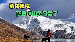 冬游西藏的福利，萨普神山免门票，不负藏东秘境之名，根本拍不够