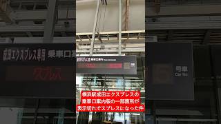 横浜駅成田エクスプレスの乗車口案内版の一部箇所が表示切れになった件