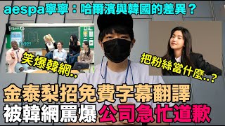 被韓網罵爆..韓星金泰梨招免費字幕翻譯引爭議/aespa寧寧：哈爾濱與首爾的差異？笑爆韓網｜DenQ