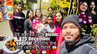 এই বছরের শেষ picnic 25 December special করলাম সব ভাই বোনরা মিলে 😱🤩♥️🎄🎂#vlog #subscribe