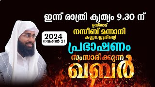 LIVE ഉസ്താദ് നസീബ് മന്നാനിയുടെ പ്രഭാഷണം | 21 NOV 2024 NAZEEB MANNANI KANNAN