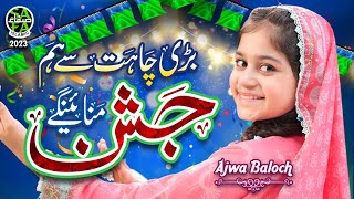 New Rabi Ul Awal Naat 2023 | Bari Chahat Se Hum Jashn Manayenge | Ajwa Baloch | Official Video