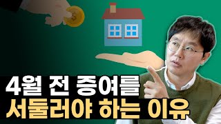 [데일리뉴스 282] 4월 전 증여를 서둘러야 하는 이유 (이번 공시가격 발표로 더욱 그렇게 되었습니다)