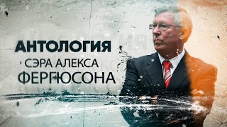 КФ! Полная антология Сэра Алекса Фергюсона