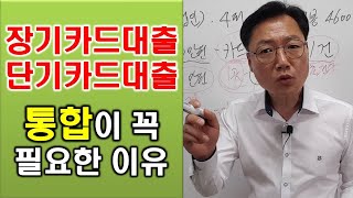 2금융 채무통합이 꼭 필요한 이유 - 장기카드대출(카드론), 단기카드대출(현금서비스) 통합 사례