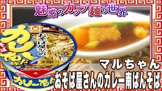 マルちゃん おそば屋さんのカレー南ばんそば【魅惑のカップ麺の世界425杯】