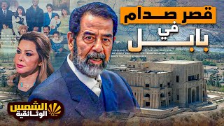 وثائقي -  اسرار قصر صدام حسين في بابل من اغلي قصور العالم - @SunDocumentary  الشمس الوثائقيه