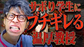 【あるある】温厚な大学教授が｢サボり学生｣にブチギレそうな雰囲気。