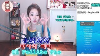 冯提莫《小鸡哔哔》《병아리 삑삑》 El Pollito Pio cover COVER