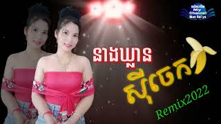 នាងឃ្លានសុីចេក/Remix 2022/Music Entertainment