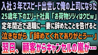 【感動する話】入社３年でスピード出世し俺の上司になった25歳年下のエリート社員「お荷物はクビｗ」と定年間近で退職へ→妻が泣いて「辞めてくれてありがとう」→翌日、顧客からキャンセルの嵐が…