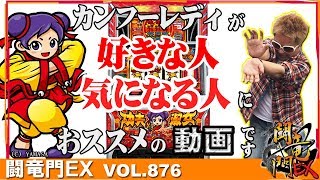 【カンフーレディ・テトラ】クワーマン 闘竜門EX vol.876《スロット123田宮店》 [BASHtv][パチスロ][スロット]