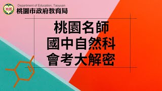 【桃園名師會考大解密+】地球科學（地震）慈文國中吳慧珍老師