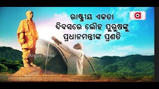 ରାଷ୍ଟ୍ରୀୟ ଏକତା ଦିବସରେ ଲୌହ ପୁରୁଷଙ୍କୁ ପ୍ରଧାନମନ୍ତ୍ରୀଙ୍କ ପ୍ରଣତି || NationalUnityDay