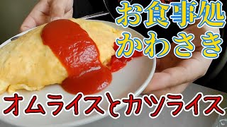 12.21中央区「お食事処かわさき」で思い出のカツライス、そしてオムライスを食べる。「藻岩山だんご」を買って帰る。