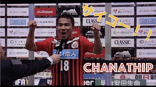 「サイコー！！」ヒーローインタビューで叫ぶチャナティップ【chanathip post-match interview】ชนาธิป สรงกระสินธ์