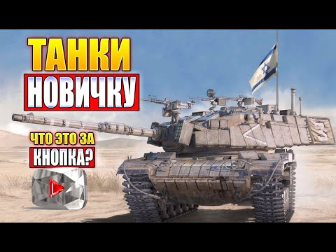 Какие Танки Качать Новичку AW и ЧТО ЗА КНОПКА? • Armored Warfare Проект Армата