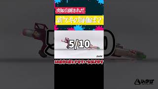 突然発表された新ブキ【R-PEN/5B】の事前評価してみた！【スプラトゥーン3】 #shorts #splatoon3