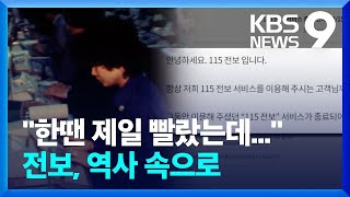 “한땐 제일 빨랐는데…” 전보, 138년 만에 역사 속으로 [9시 뉴스] / KBS  2023.12.14.