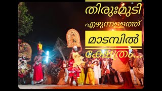 |മാടമ്പിലമ്മയ്ക്ക് തിരുമുടി എഴുന്നള്ളത്ത്| Madampil Temple Mudi Ezhunnallathu 2019 ....