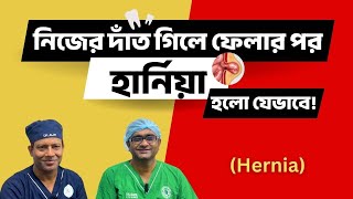 নিজের দাঁত গিলে ফেলার পর হার্নিয়া হলো যেভাবে! | Dr. SMA Alim, PHL