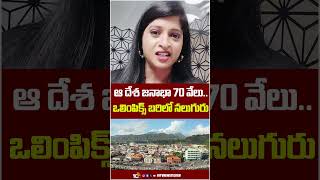 ఆ దేశ జనాభా 70 వేలు.. ఒలింపిక్స్ బరిలో నలుగురు | #dominika #olympics2024 #shorts #10tvnews