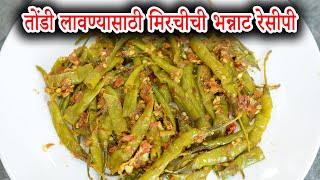 जेवताना तोंडी लावण्यासाठी मिरचीची भन्नाट रेसीपी | Spicy Mirch For Side Dish | Maharashtrian Recipes