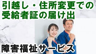 引越し・住所変更での障害福祉サービス受給者証の届け出