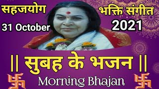 sahaj bhajan | shri mataji ke bhajan | sahaja yoga global