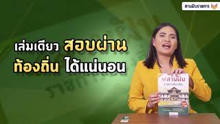 สอบท้องถิ่น ต้องมีเล่มนี้! หนังสือสานฝันราชการ ท้องถิ่น 64