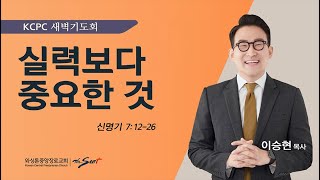 신명기 7:12-26 |  실력보다 중요한 것  | 이승현 목사 (1/17/2024)