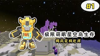 迷你世界：极限萌眼星生存第1期，新图开坑