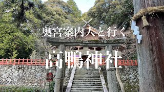 奥宮案内人と行く高鴨神社　#高鴨神社#阿遅志貴高日子根命#迦毛之大御神#賀茂神社元宮#天孫降臨#奥宮案内人