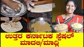 ಉತ್ತರ ಕರ್ನಾಟಕ ಸ್ಪೆಷಲ್ ಮಾದಲಿ|Madli Recipe In Kannada|Madali Recipe In Kannada|Uttara Karnataka Recipe