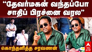 Actor Saravanan pressmeet | ”தேவர்மகன் வந்தப்போ சாதிப் பிரச்னை வரல” கொந்தளித்த சரவணன் | Thevar Magan