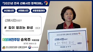 #119. 선배시민은 '길이 열리는 화성' 이다! (국회의원 송옥주, 경기도 화성시 갑)