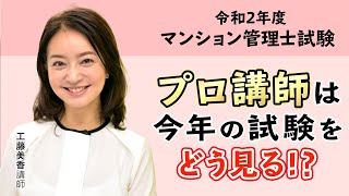 【マンション管理士(マン管)】超速！工藤講師は令和2年度試験をこう見る！｜アガルートアカデミー