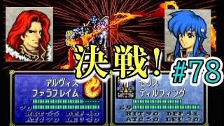 【FE聖戦の系譜】ほぼ初見でノーリセに挑戦！＃７８【実況プレイ動画】