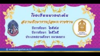 VTR โรงเรียนบางปะหัน-ประเมินโรงเรียนพระราชทาน